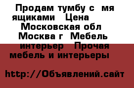 Продам тумбу с 3мя ящиками › Цена ­ 700 - Московская обл., Москва г. Мебель, интерьер » Прочая мебель и интерьеры   